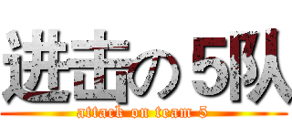 进击の５队 (attack on team 5)