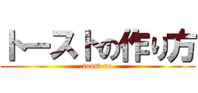 トーストの作り方 (toast no)