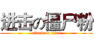 进击の僵尸粉 (attack on titan)