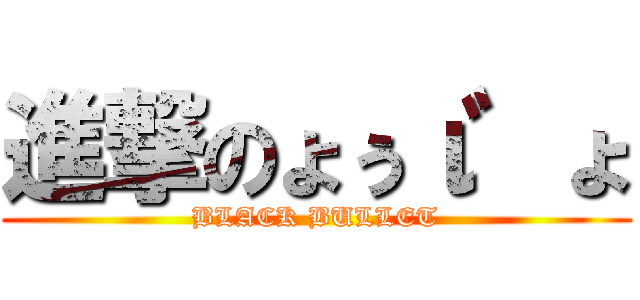 進撃のょぅι゛ょ (BLACK BULLET)