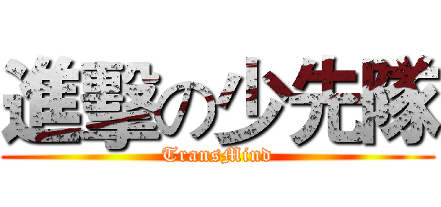 進擊の少先隊 (TransMind)