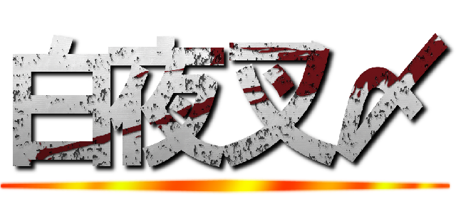 白夜叉〆 ()
