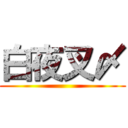 白夜叉〆 ()