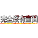 完全沒有畫面 (there is no screen)