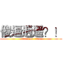 傻逼逍遥？！ (attack on titan)