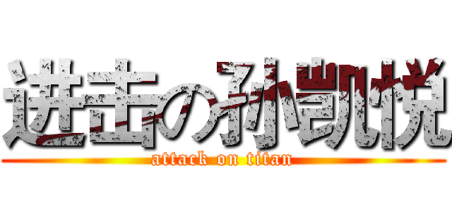 进击の孙凯悦 (attack on titan)