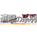 進擊の系羽 (CCUPHY)