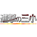 進撃の三小 (操操操操操)