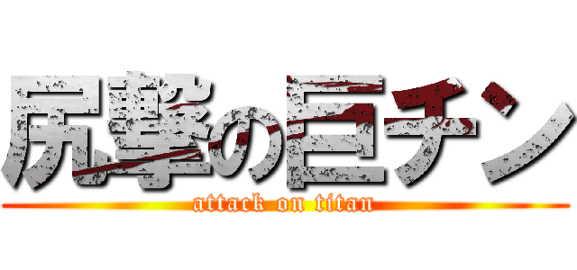 尻撃の巨チン (attack on titan)