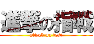 進撃の指戰 (attack on test)