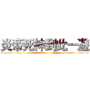 炎帝死神到此一遊 ()