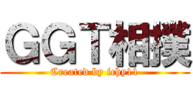 ＧＧＴ相撲 (Created by ichy11)
