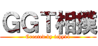 ＧＧＴ相撲 (Created by ichy11)