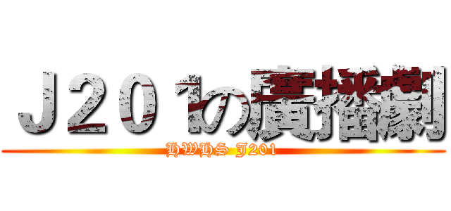 Ｊ２０１の廣播劇 (HWHS J201)