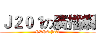 Ｊ２０１の廣播劇 (HWHS J201)