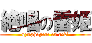 絶唱の雷姫 (symphogear on reki)