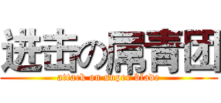 进击の屌青团 (attack on super blade)