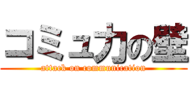 コミュ力の壁 (attack on communication)