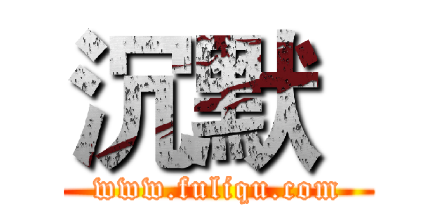 沉默
 (www.fuliqu.com)