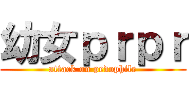 幼女ｐｒｐｒ (attack on pedophile)