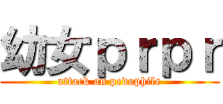 幼女ｐｒｐｒ (attack on pedophile)