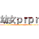 幼女ｐｒｐｒ (attack on pedophile)