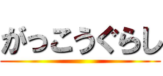 がっこうぐらし ()