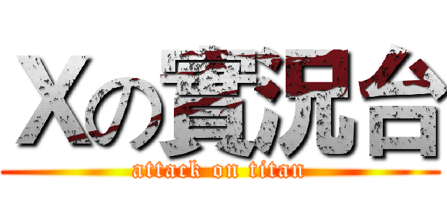 Ｘの實況台 (attack on titan)