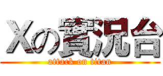 Ｘの實況台 (attack on titan)