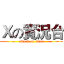Ｘの實況台 (attack on titan)