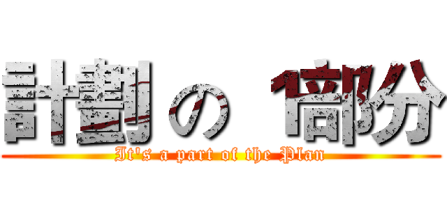 計劃 の １部分 (It's a part of the Plan)