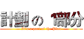 計劃 の １部分 (It's a part of the Plan)
