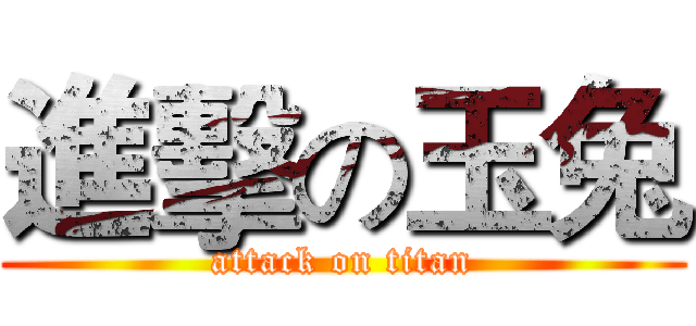 進擊の玉兔 (attack on titan)