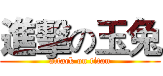 進擊の玉兔 (attack on titan)