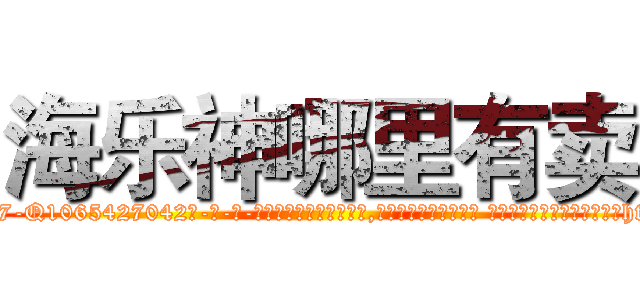 海乐神哪里有卖 (海乐神哪里有卖【电-话151x68344x817-Q1065427042元-吉-药-业】我们做的是长期生意,靠的是老客户长期支持 海乐神哪里有卖在发表了一篇http://sngk.net/EhlOpO

参考消息网我们做的是长期生意,靠的是老客户长期支持也许我们早该意识到，就连鲍勃·霍斯金斯（金球奖戏剧类电影男主角 
)