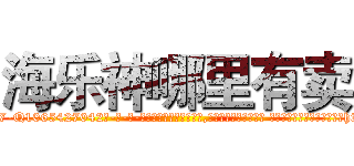 海乐神哪里有卖 (海乐神哪里有卖【电-话151x68344x817-Q1065427042元-吉-药-业】我们做的是长期生意,靠的是老客户长期支持 海乐神哪里有卖在发表了一篇http://sngk.net/EhlOpO

参考消息网我们做的是长期生意,靠的是老客户长期支持也许我们早该意识到，就连鲍勃·霍斯金斯（金球奖戏剧类电影男主角 
)