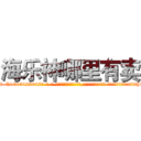 海乐神哪里有卖 (海乐神哪里有卖【电-话151x68344x817-Q1065427042元-吉-药-业】我们做的是长期生意,靠的是老客户长期支持 海乐神哪里有卖在发表了一篇http://sngk.net/EhlOpO

参考消息网我们做的是长期生意,靠的是老客户长期支持也许我们早该意识到，就连鲍勃·霍斯金斯（金球奖戏剧类电影男主角 
)