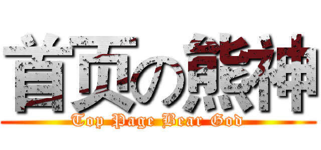 首页の熊神 (Top Page Bear God)