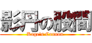 影丹の股間 (Kage\'s Cannon)