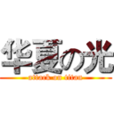 华夏の光 (attack on titan)