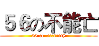 ５６の不能亡 (56 of  eternity)