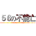 ５６の不能亡 (56 of  eternity)
