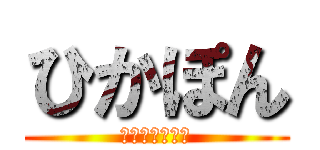ひかぽん (ＨＩＫＡＰＯＮ)