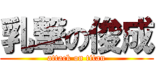 乳撃の俊成 (attack on titan)