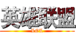 英雄联盟 (LOL)