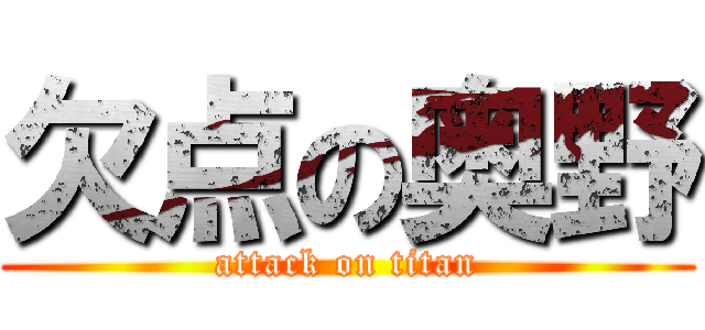 欠点の奥野 (attack on titan)