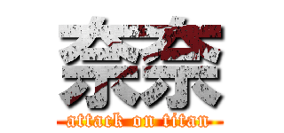 奈奈 (attack on titan)