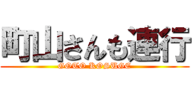 町山さんも連行 (GOTO KOSUGE)