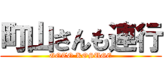 町山さんも連行 (GOTO KOSUGE)
