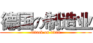 德国の制造业 (attack on titan)